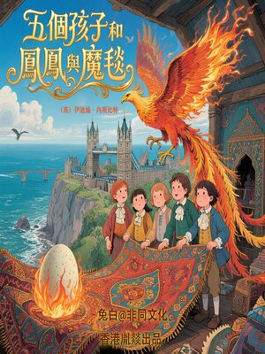 cover image of 五個孩子和鳳凰與魔毯